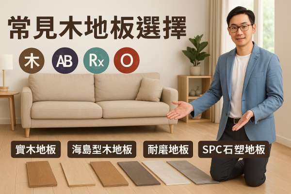 木地板才不是只有「木」！搞懂這五種木紋地板，秒讓家顏值爆表！